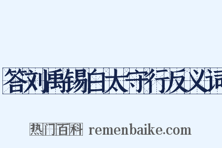 答刘禹锡白太守行反义词是什么意思的图片